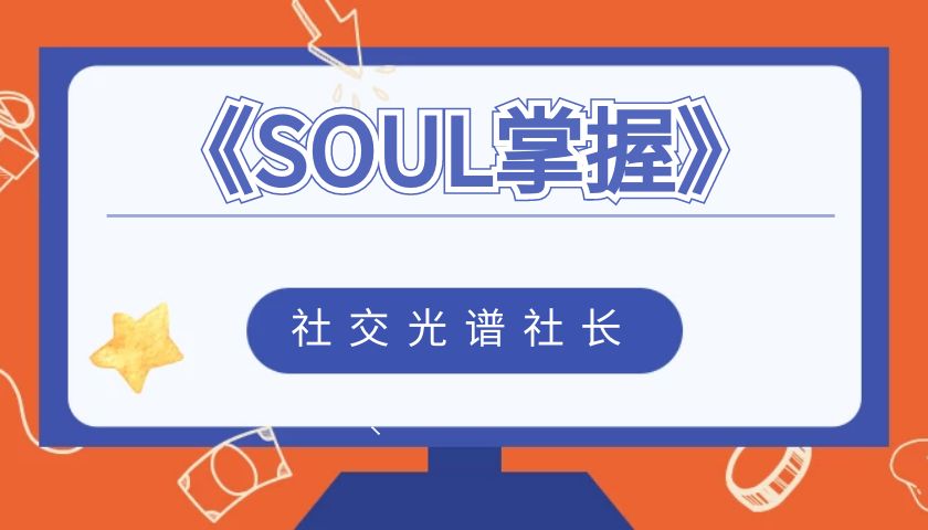 社交光谱社长《SOUL掌握》